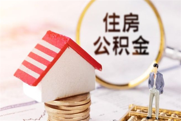 迁安市公积金一次性提（一次性提取公积金能提多少钱）